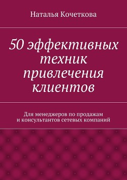50 эффективных техник привлечения клиентов - Кочеткова Наталья